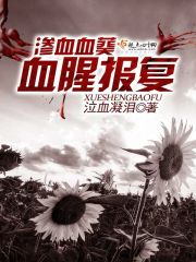 渗血血葵:血腥报复