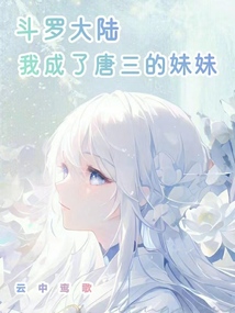 斗罗大陆:我成了唐三的妹妹免费阅读