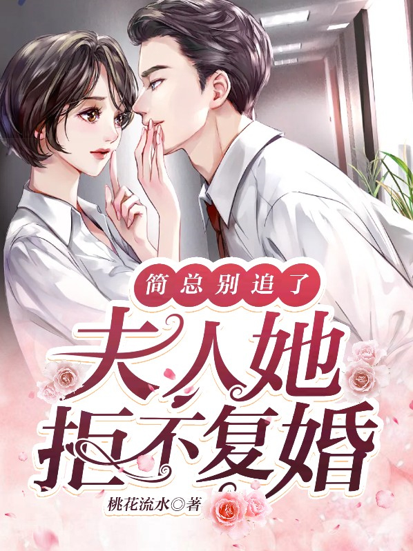 简总别追了,夫人她拒不复婚