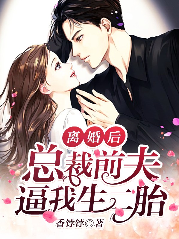 离婚后,总裁前夫逼我生二胎