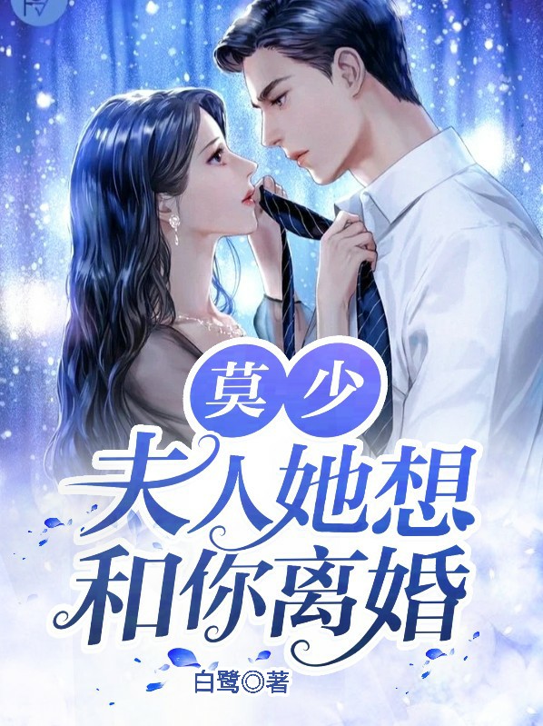 莫少,夫人她想和你离婚