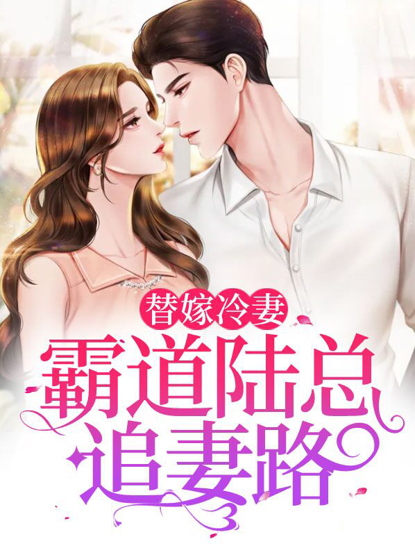 替嫁冷妻:霸道陆总追妻路