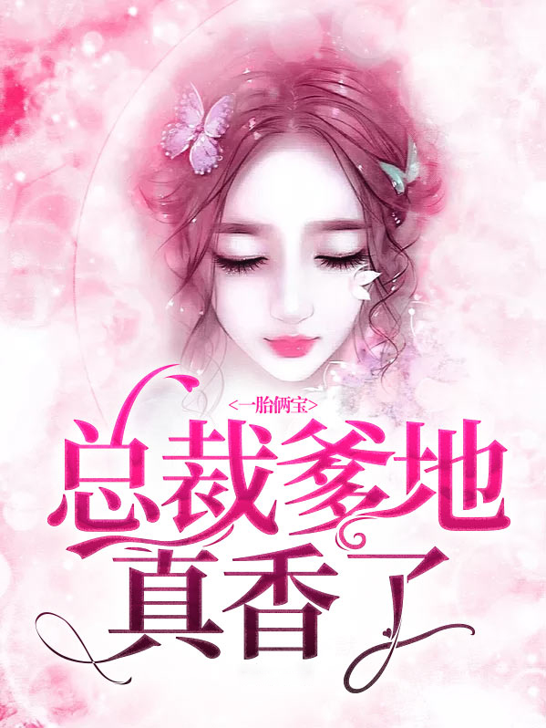 一胎俩宝:总裁爹地真香了