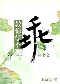 教你学个乖[穿书] 作者:thaty ...