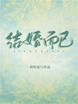 结婚而已小说百度云网盘