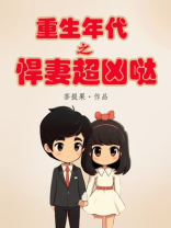 重生年代之悍妻超凶哒!