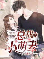 重生宠婚:总裁的小萌妻