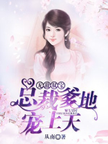 无敌双宝:总裁爹地宠上天