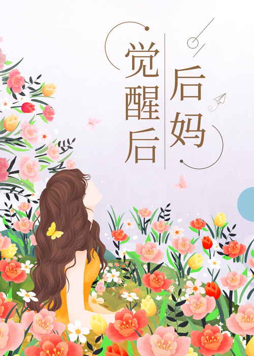 后妈觉醒后七零男主是谁?