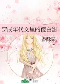穿成年代文里的傻白甜讲的什么