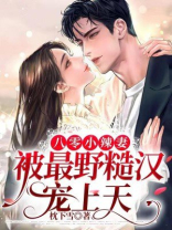 八零小辣妻,被最野糙汉宠上天