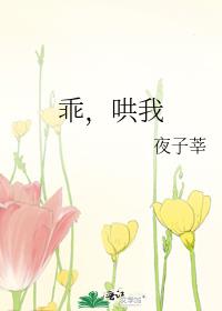 乖，哄我