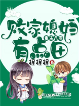 重生八零:败家媳妇有点田