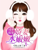 司少霸宠:娇妻水嫩嫩