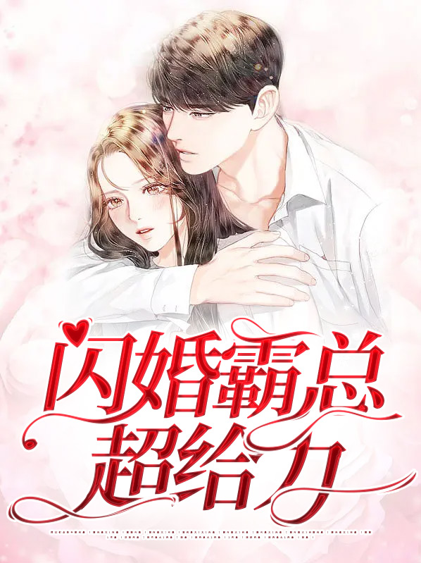 闪婚霸总超给力