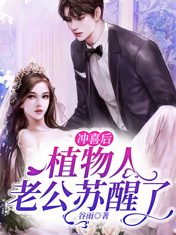 冲喜后,植物人老公苏醒了