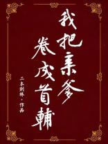 我把亲爹卷成首辅(穿书)最新章节