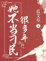 她不当刁民很多年全文免费阅读