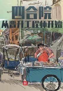 四合院从晋升工程师开始秦阳