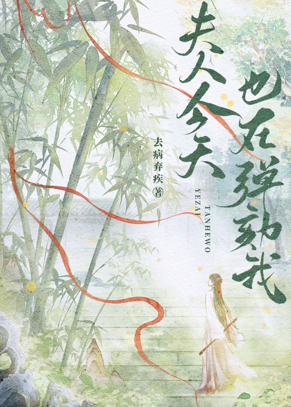 夫人今天也在弹劾我