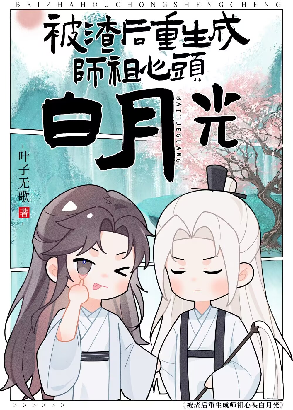 万人嫌重生成师祖白月光