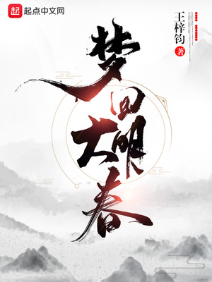 梦回大明春男主