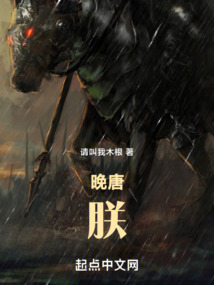 晚唐:朕