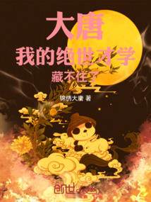 大唐:我的绝世才学藏不住了