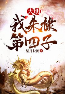 大明:我,朱棣第四子