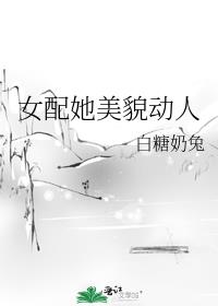 女配她美貌动人
