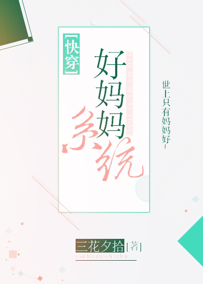 好妈妈系统[快穿]三花