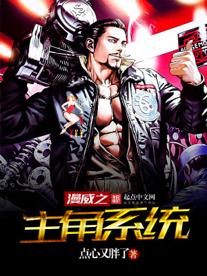 漫威之主角系统