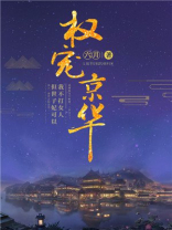 权宠京华