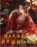 被正夫伤透心后,我开始狂纳夫侍