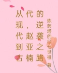 从现代到古代，赵亚楠的逆袭之路