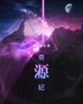 奇源纪