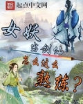 女妖当剑仙怎么这么熟练笔趣阁