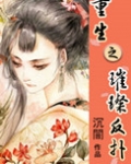 重生之璀璨反扑