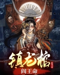 镇龙棺,阎王命