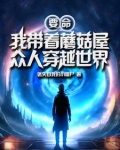 要命,我带着蘑菇屋众人穿越世界