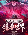 诡道长生:我在诡异世界封神