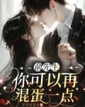 俞先生,你可以再混蛋一点