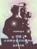 华娱：从找前女友们化缘开始