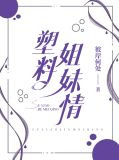 塑料姐妹情